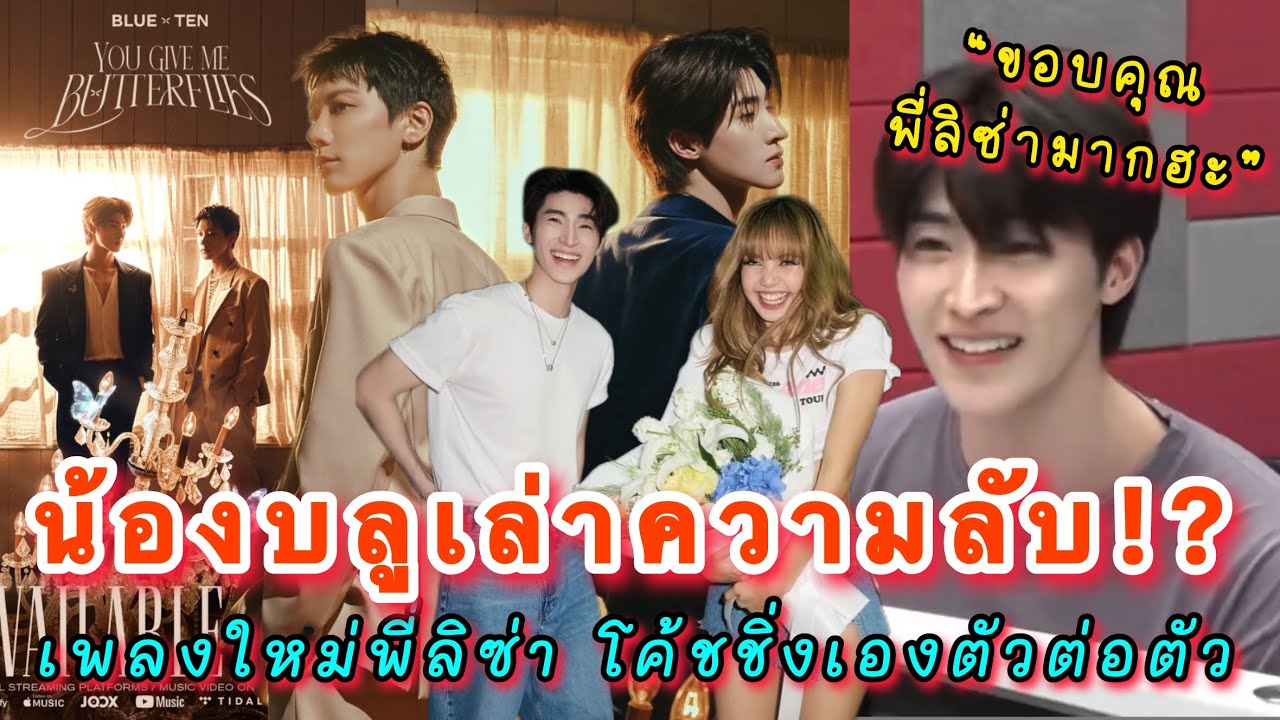 น้องบลูเล่าความลับท่าเต้นเพลงใหม่ พี่ลิซ่าช่วยโค้ชชิ่งเองตัวต่อตัว โคตรเจ๋งแก๊งเด็กเร่กเจ่เจ้ซะอย่าง