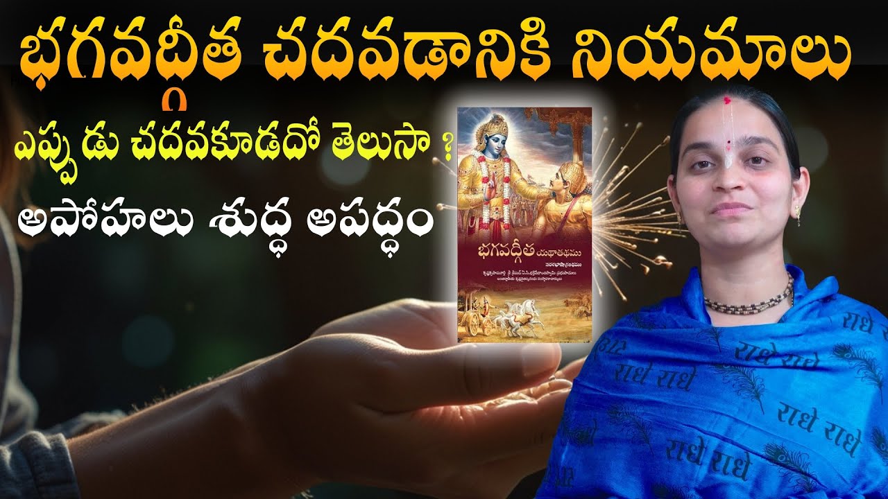 భగవద్గీత చదవడానికి నియమాలు | How to study Bhagavad Gita | భగవద్గీత ను ఎలా చదవాలి ? ISKCON