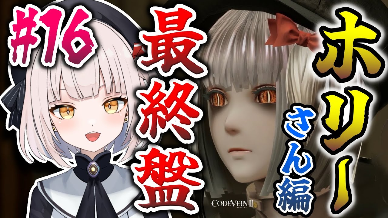 【CODE VEIN Ⅱ】#16 ★いよいよホリーさん編がクライマックスですよ～～! 主人公さん達は希望の未来を勝ち取ることは出来るのでしょうか!? 気合を入れて頑張りますよ～～!!