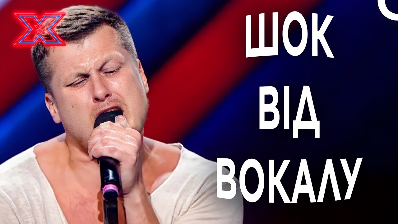 Він Змусив Зал Затамувати Подих! | Х-фактор Україна