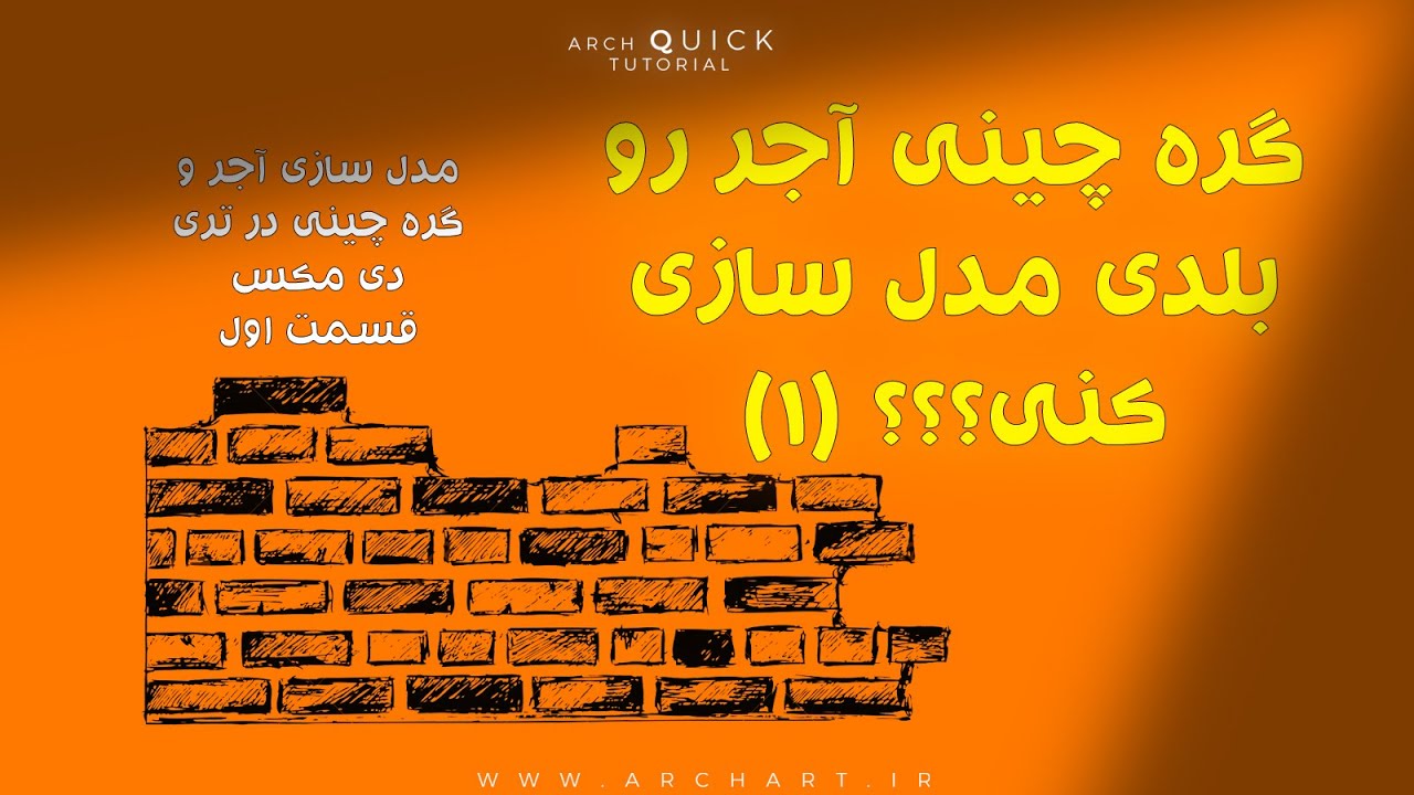 مدل سازی آجر و گرده چینی در تری دی مکس قسمت اول