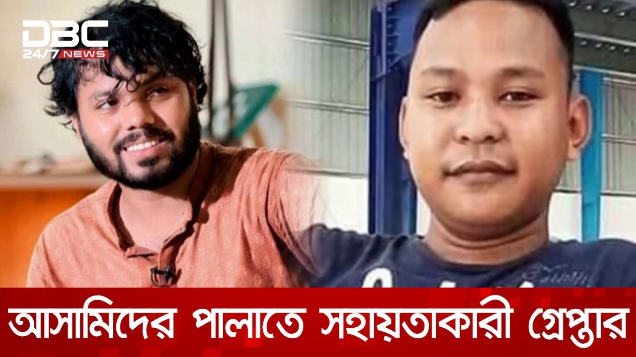 হাদি হত্যা মামলা: দুই আসামিকে দেশ ছেড়ে পালাতে সহায়তাকারীও এবার ভারতে গ্রেপ্তার | DBC NEWS
