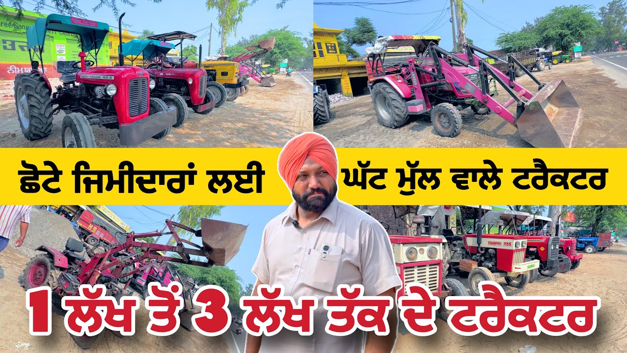 ਛੋਟੇ ਜਿਮੀਦਾਰਾਂ ਲਈ ਘੱਟ ਮੁੱਲ ਵਾਲੇ ਟਰੈਕਟਰ 1 ਲੱਖ ਤੋਂ 3 ਲੱਖ ਤੱਕ ਦੇ ਟਰੈਕਟਰ | Tractor sale #tractor