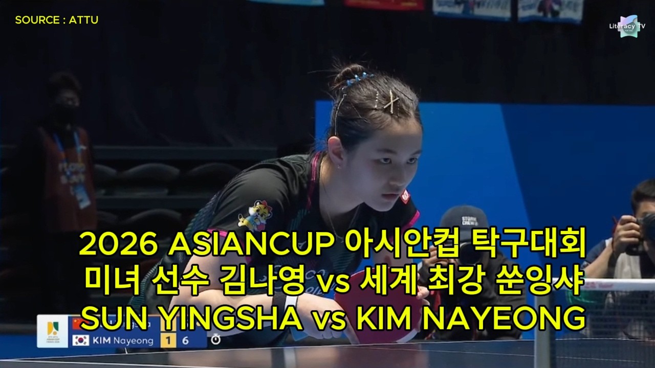 🏓 2026 ASIANCUP 아시안컵 탁구대회 미녀 선수 김나영 vs 세계 최강 쑨잉샤 SUN YINGSHA vs KIM NAYEONG 🏓