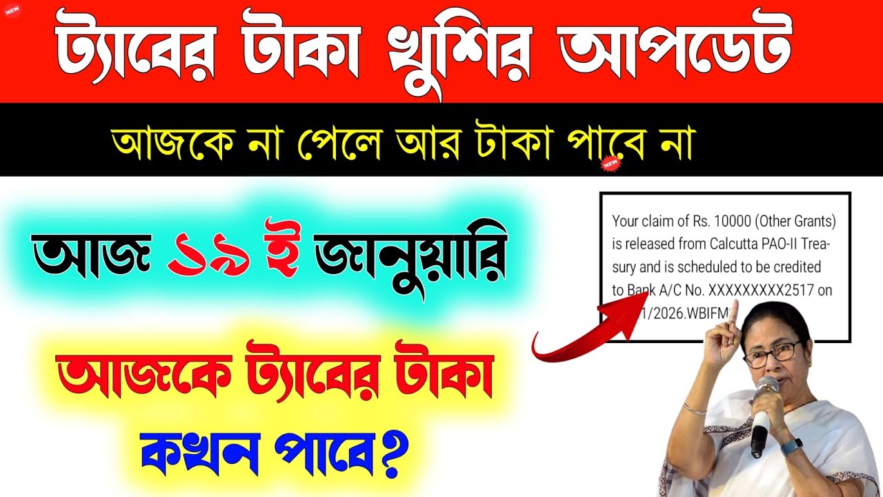 🚨 19th January: ট্যাবের টাকা কখন ঢুকবে? আজকে কারা পাবে? কারা পাবে না ? Taruner swapna 2025 update 