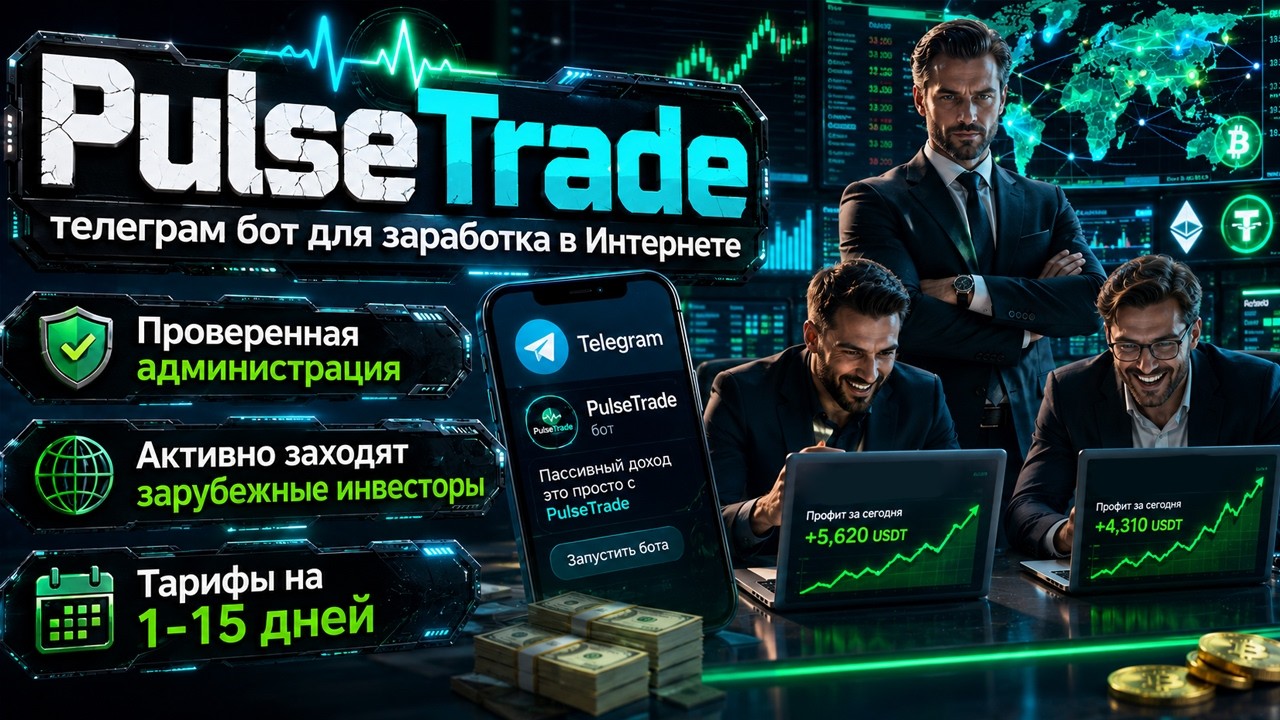 ЛУЧШИЙ ТЕЛЕГРАМ БОТ ДЛЯ ПАССИВНОГО ЗАРАБОТКА USDT В ИНТЕРНЕТЕ PULSE TRADE ПЛАТИТ 15 ДНЕЙ