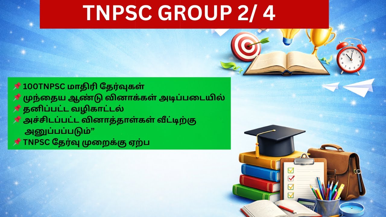 TNPSC Group 2 & 4 – தமிழ் தேர்வு தொடர்  