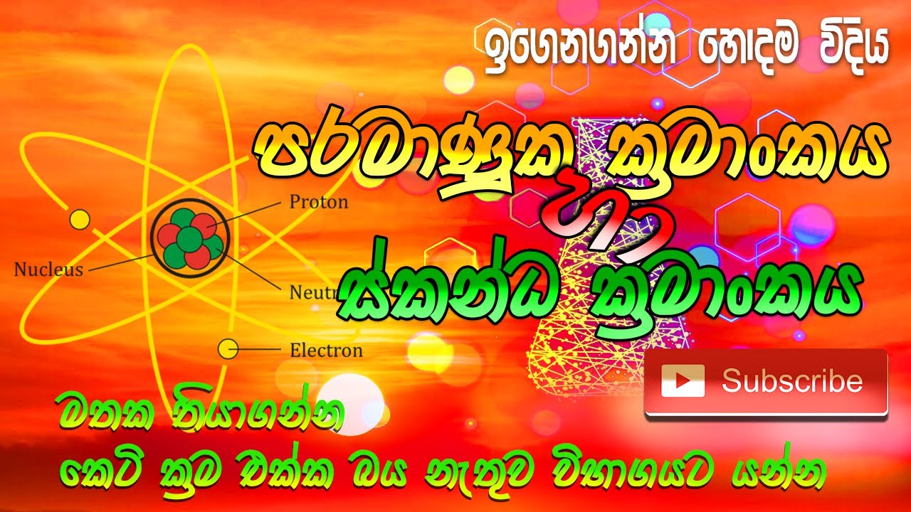 Atomic Number and Mass Number | පරමාණුක ක්‍රමාංකය හා ස්කන්ධ ක්‍රමාංකය | Science Sinhala Part 02