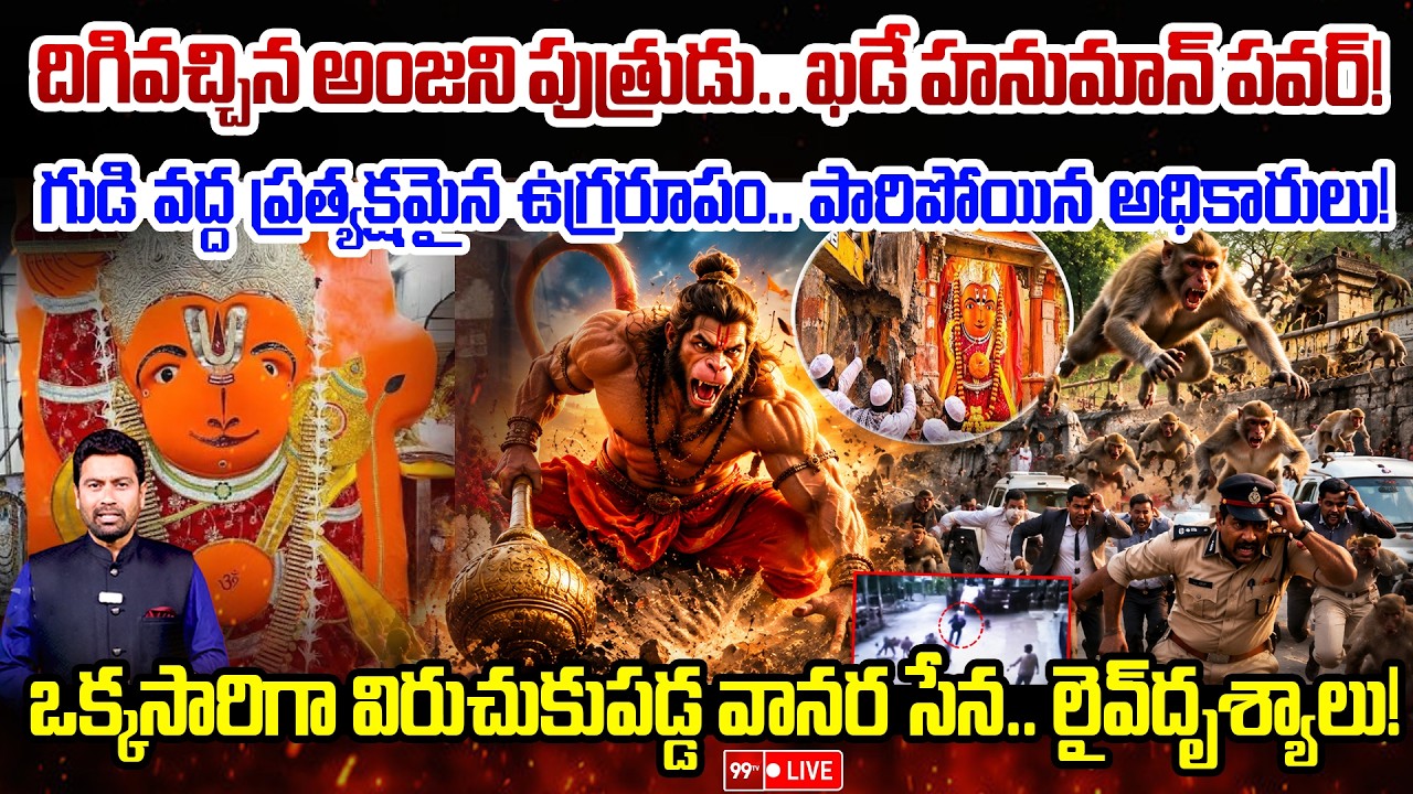 LIVE: Khade Hanuman Temple Mystery 🔥దిగివచ్చిన అంజని పుత్రుడు.. ఖడే హనుమాన్ పవర్!Monkey Army Storms