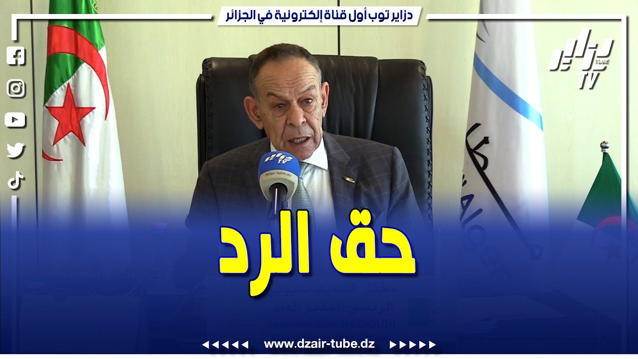 الرد الكامل للمدير العام لمطار هواري بومدين مختار مديوني على القضية التي أثارت الرأي العام