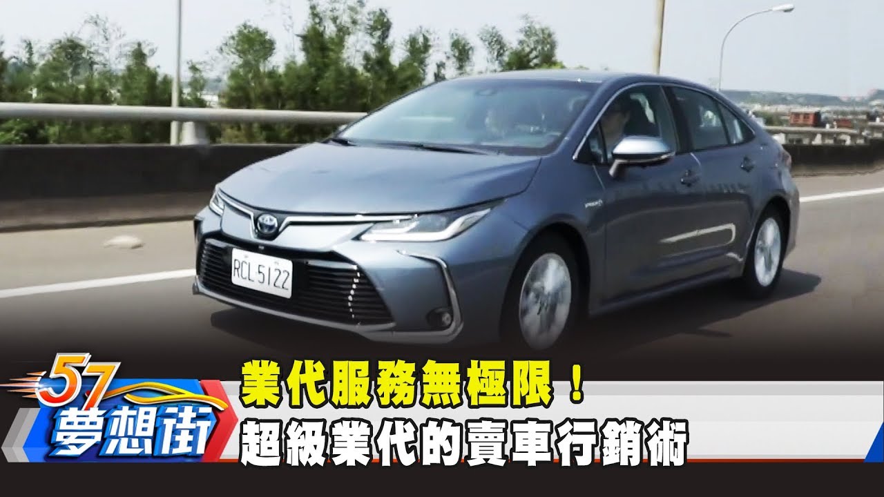 業代服務無極限！超級業代的賣車行銷術《夢想街57號 預約你的夢想》2019.06.21