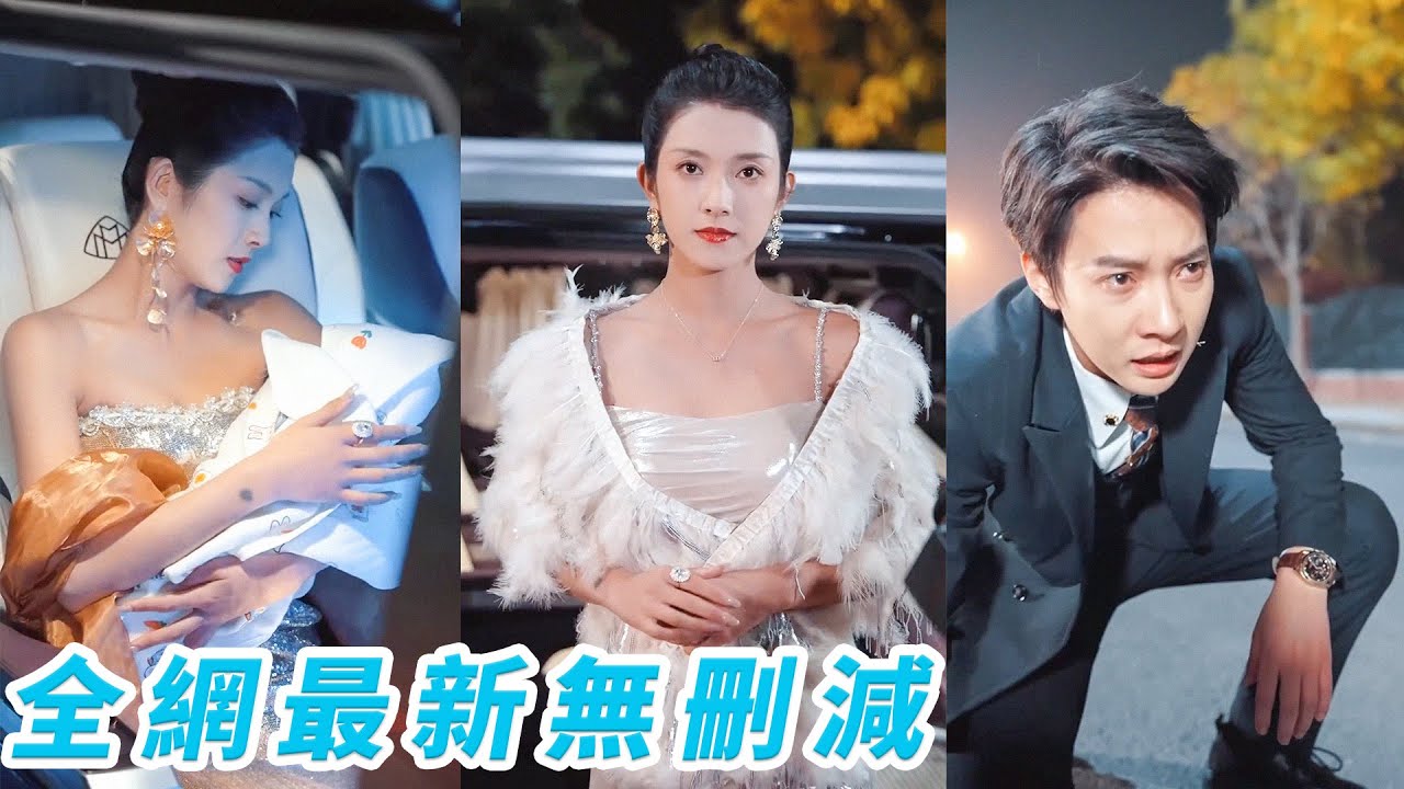她隱藏千金身份一路把丈夫推上影帝的位置，他卻擔心即將出生的孩子會斷了他的影帝路，痛下狠手！瀟灑離婚揭露真實身份，讓他在聚光燈下身敗名裂，永不得翻身！#卢C鹿鹿#白羽