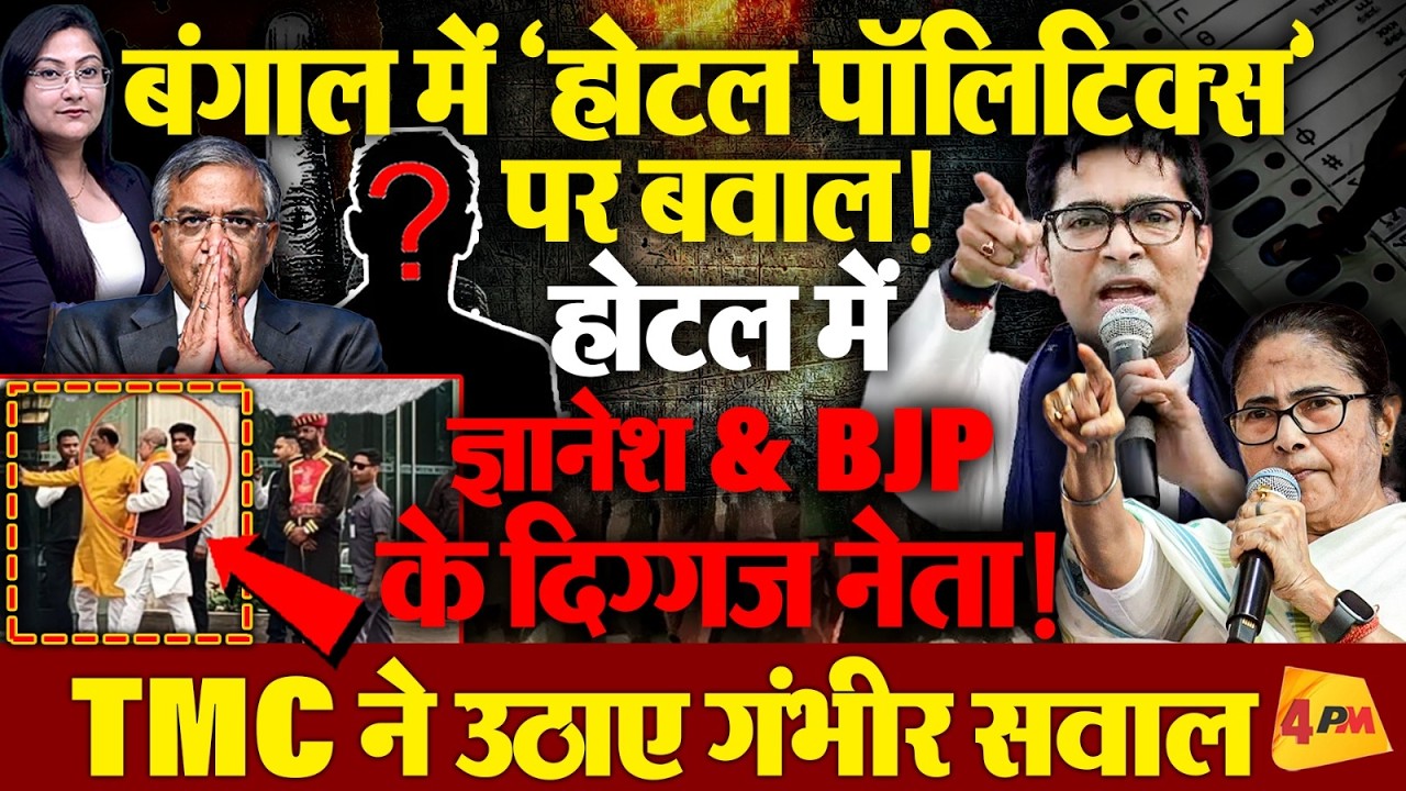 बंगाल में 'होटल पॉलिटिक्स'! एक ही होटल में ज्ञानेश & BJP के दिग्गज नेता...