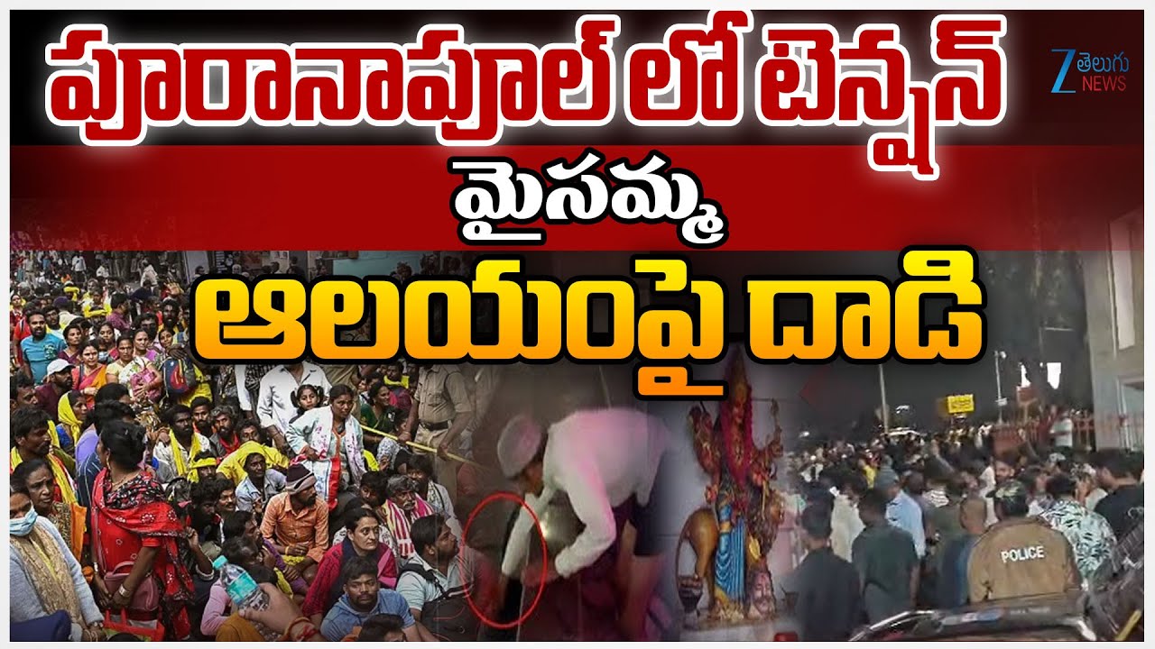 High Tension In Purana Pul Mysamma Temple  | Maisamma Temple Incident Update | ZEE Telugu News