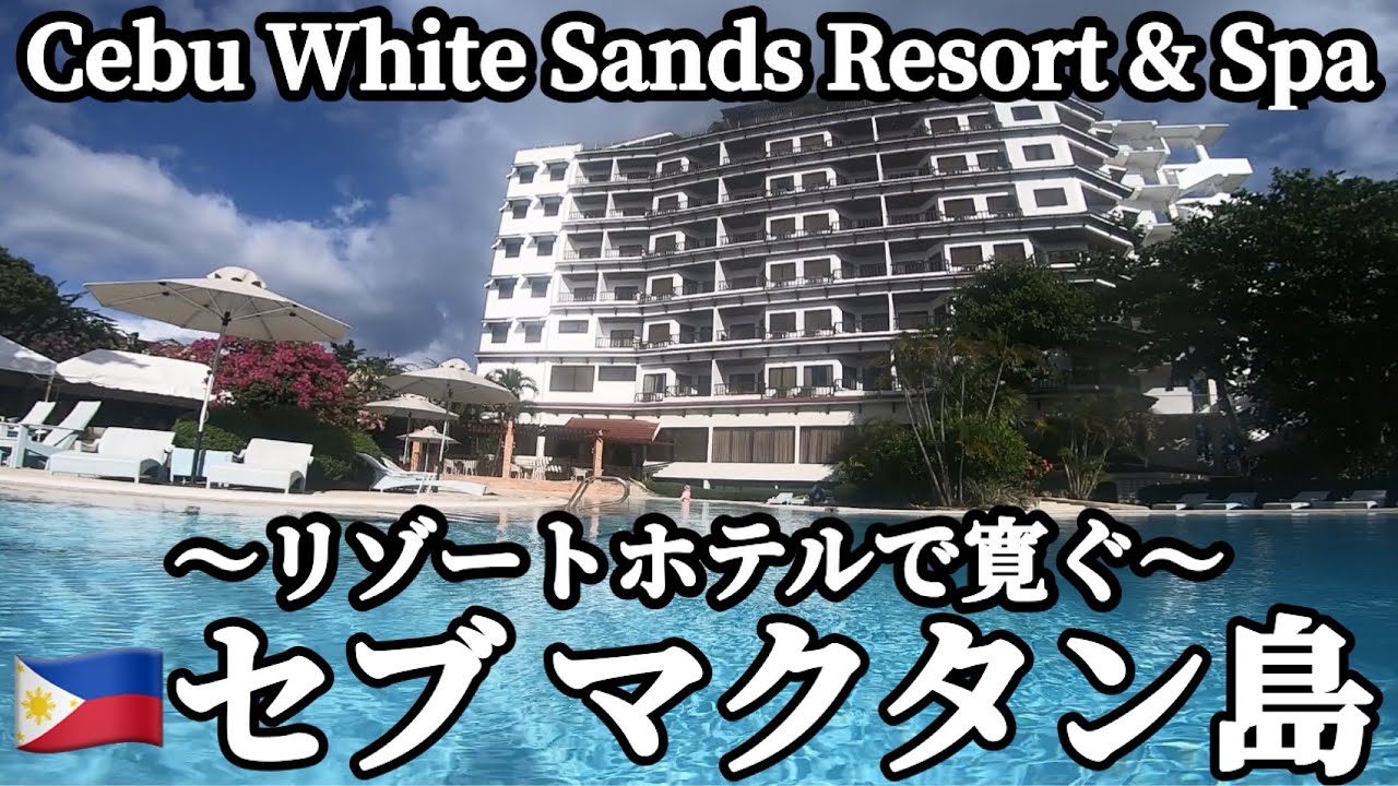 🇵🇭セブ マクタン島 Cebu White Sands Resort & Spaで寛ぐ