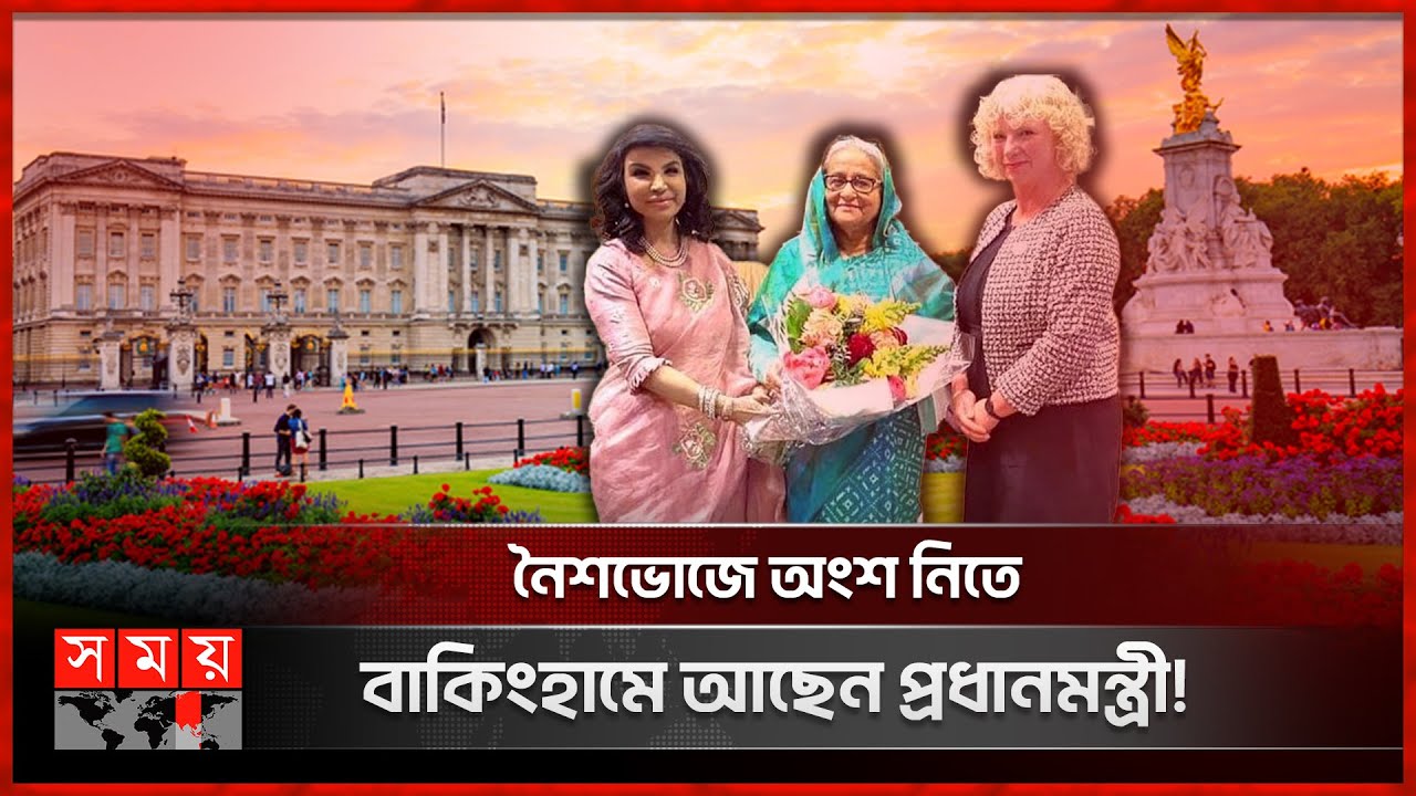 প্রধানমন্ত্রীকে দেখতে তীর্থের কাকের মতো অপেক্ষা করছেন প্রবাসীরা! | Sheikh Hasina | Buckingham Palace