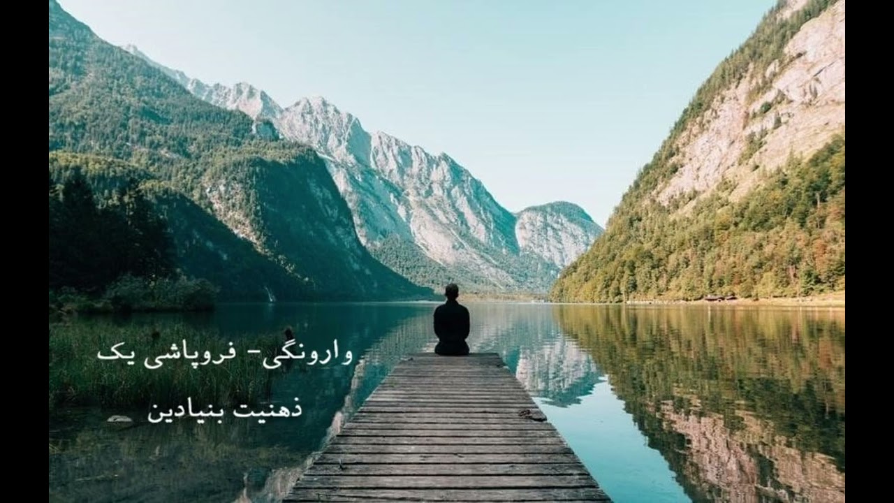 ۳۶- وارونگی- فروپاشی یک ذهنیت بنیادین