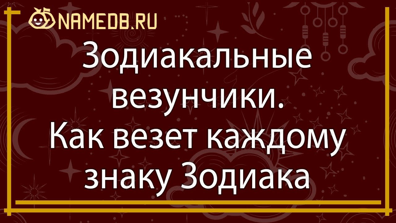 Зодиакальные везунчики. Как везет каждому знаку Зодиака