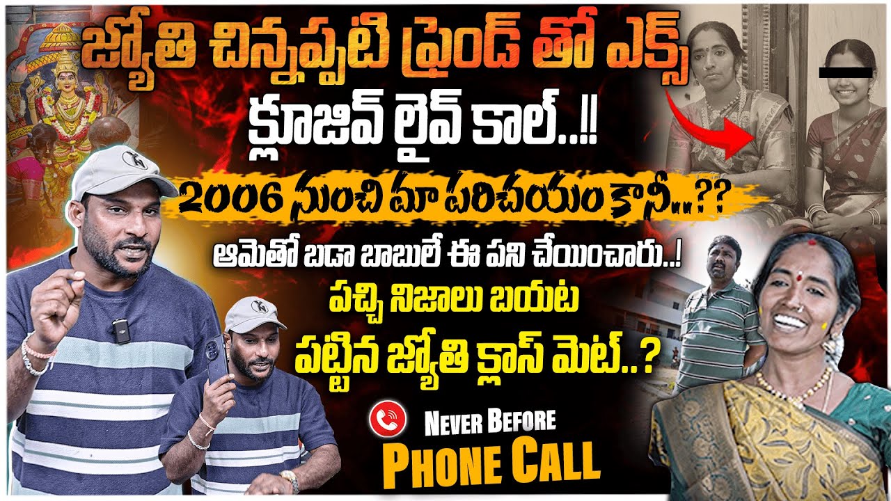 DEVOTEE JYOTHI FRIEND  EXCLUSIVE PHONE CALL | 2006 నుంచి మా పరిచయం కానీ..?? | #e96tv