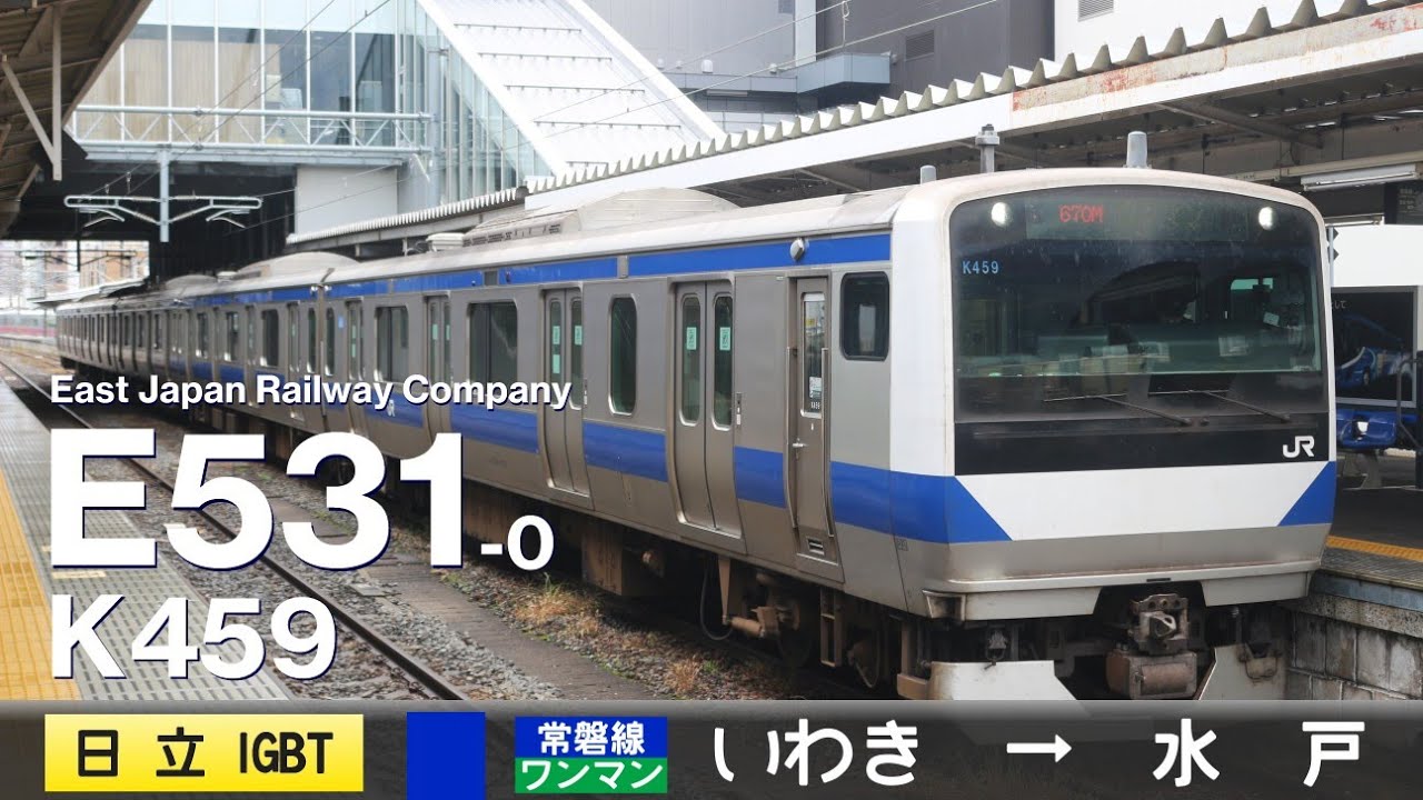【全区間ﾊﾞｲﾉｰﾗﾙ走行音】E531系0番台K459［日立IGBT-VVVF］＜常磐線＞［ワンマン］いわき→水戸