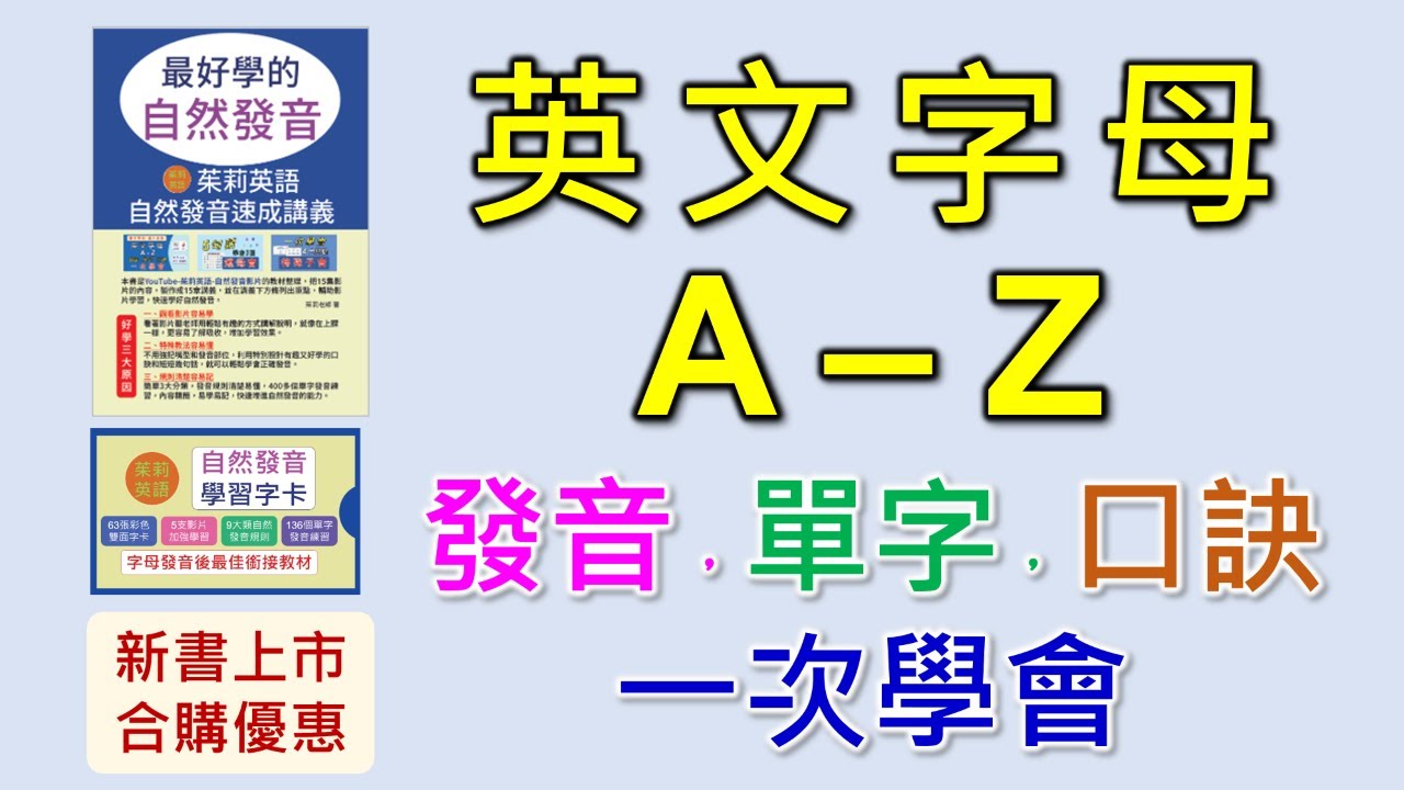 字母發音A-Z，自然發音-1-最完整的英文字母自然發音教學。有字母發音，字母的單字，發音口訣，字母的發音複習，四個步驟，循序漸進，一次學會26個字母的發音及26個英文單字。