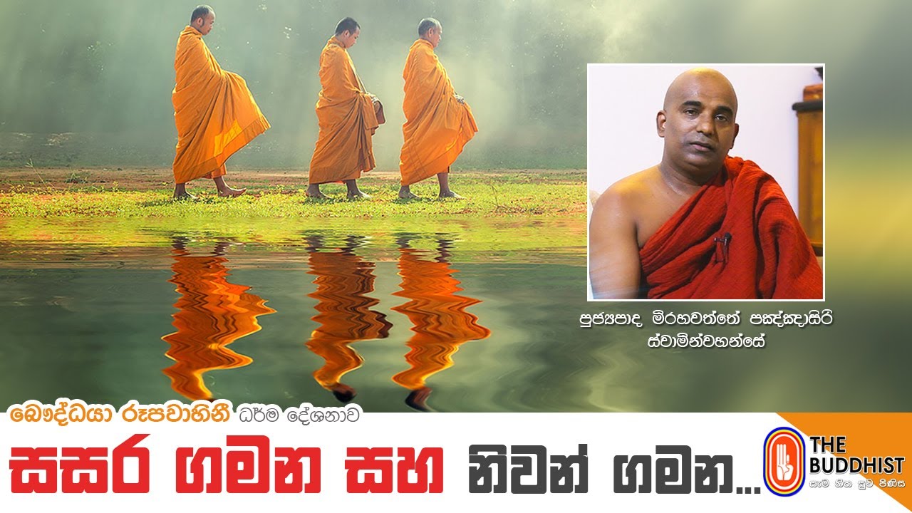 Ven Mirahawatte Pannasiri Thero | 2021-09-04 | 10.00 AM (සසර ගමන සහ නිවන් ගමන)