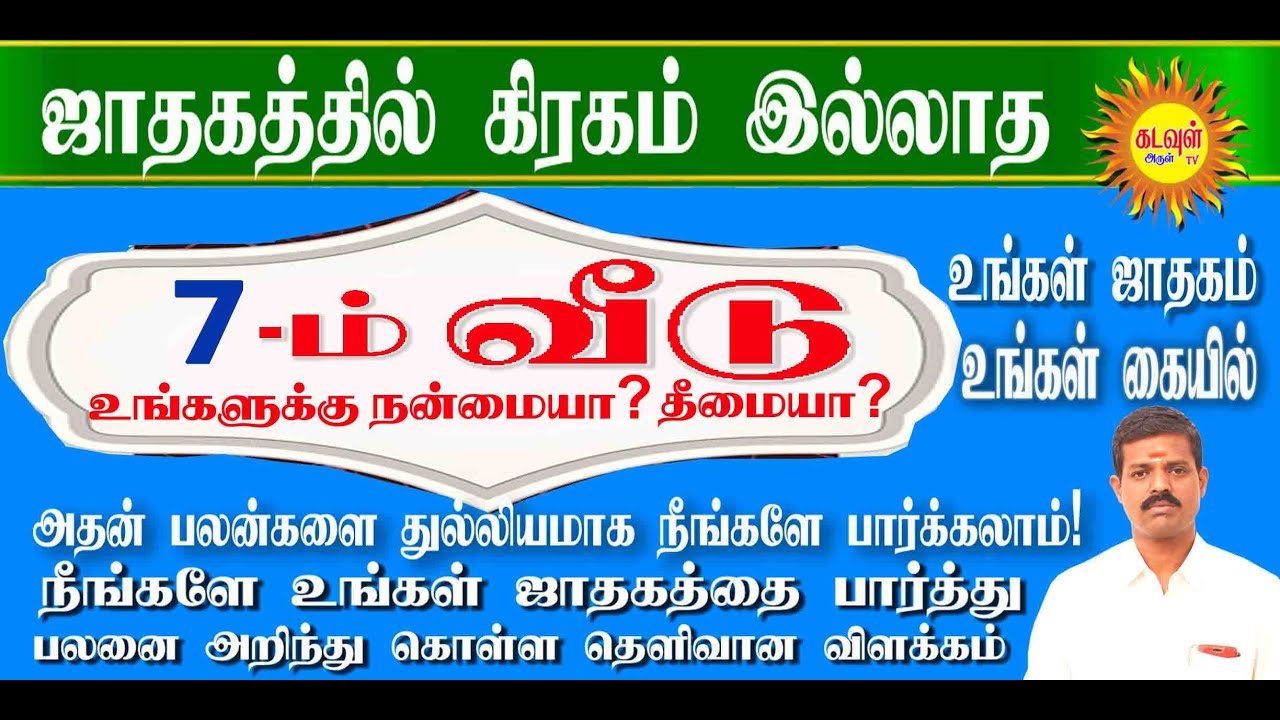 ஜாதகத்தில்,கிரகம் இல்லாத 7 ஆம் வீடு,உங்களுக்கு நன்மையா ? தீமையா ? உங்கள் ஜாதகம் உங்கள் கையில்
