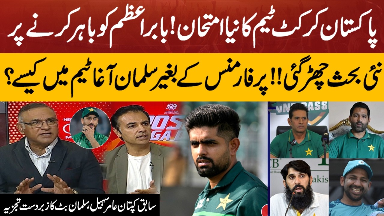 Pakistan Cricket Team | Babar Azam Dropped From Team | Amir Sohail & Salman Butt Analysis