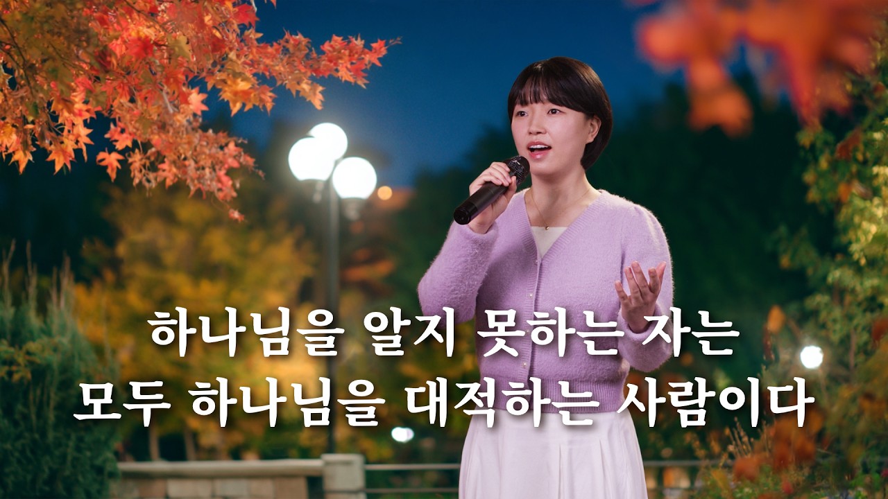 찬양 MV ＜하나님을 알지 못하는 자는 모두 하나님을 대적하는 사람이다＞