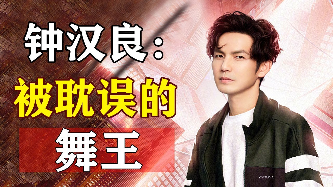 钟汉良：一个被演戏耽误的舞王，出道27年，为何隐婚15年？如今担任《这！就是街舞》的舞蹈导师，不老男神钟汉良几起几落的辛酸史【子云说娱乐】