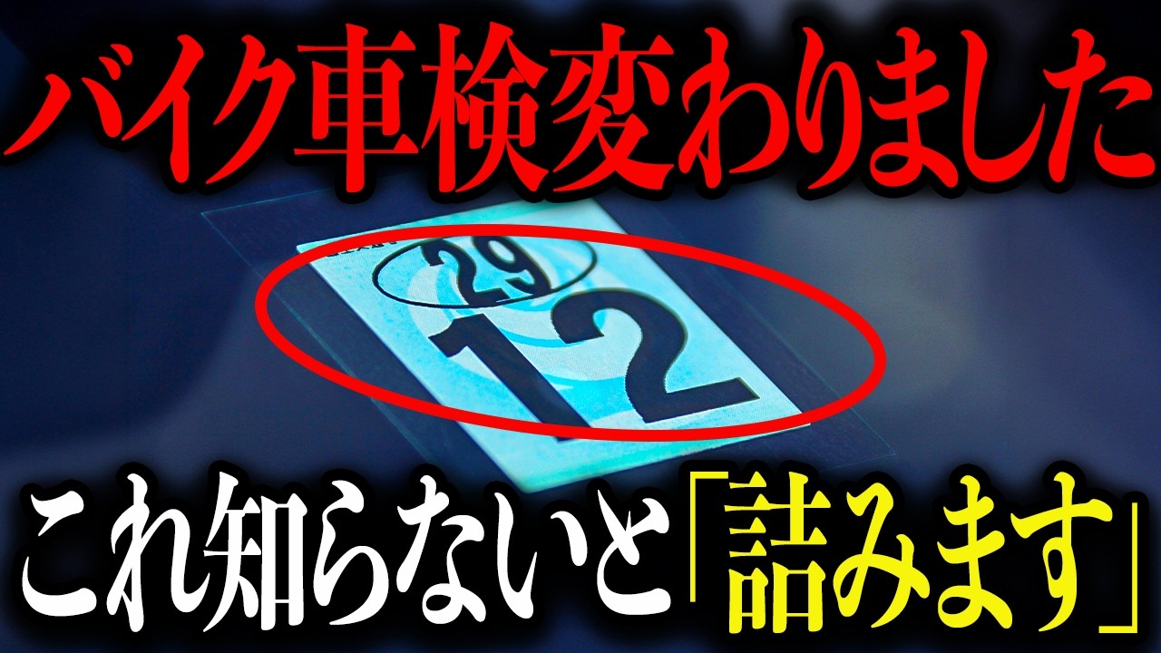 【国がバイク車検制度変えました】結果「不合格」事例がまさかの増加&hellip;コレ確認しないで車検いくと通らなくなってしまいました&hellip;【ゆっくり解説】