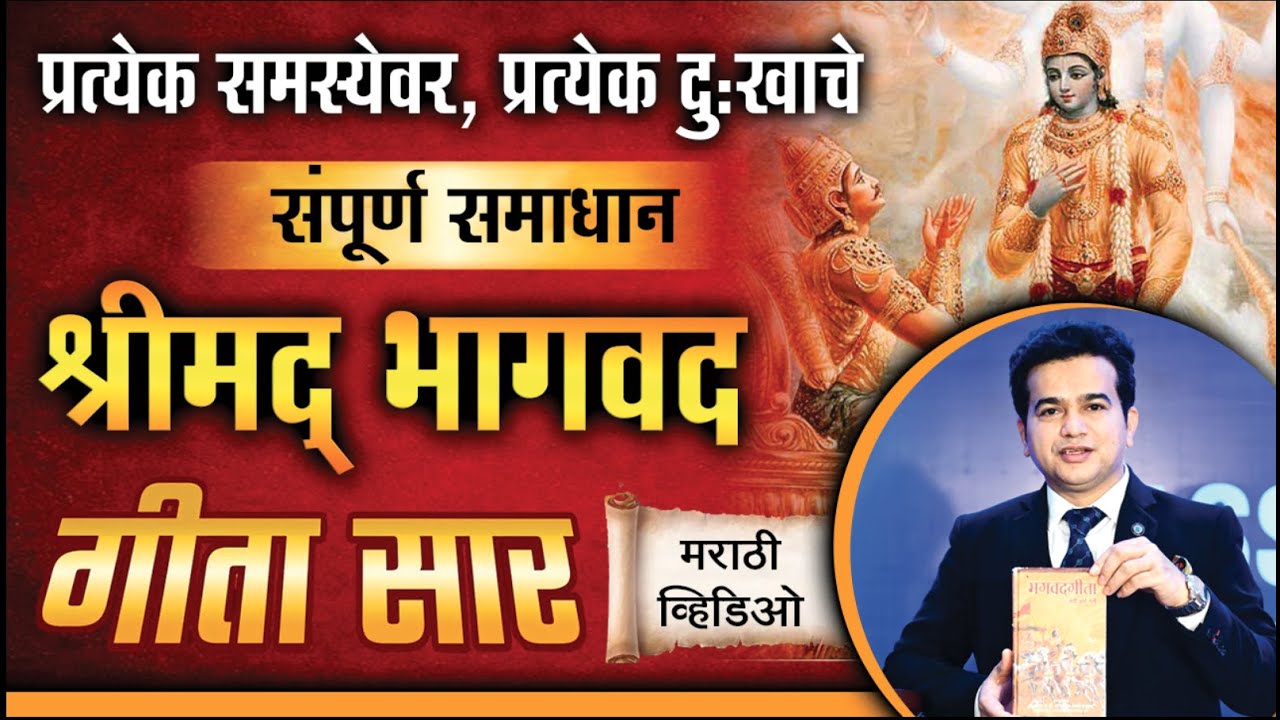 श्रीमद भगवद गीता सार | महान यशाचे रहस्य | Bhagawad Geeta Sar | ashok todmal