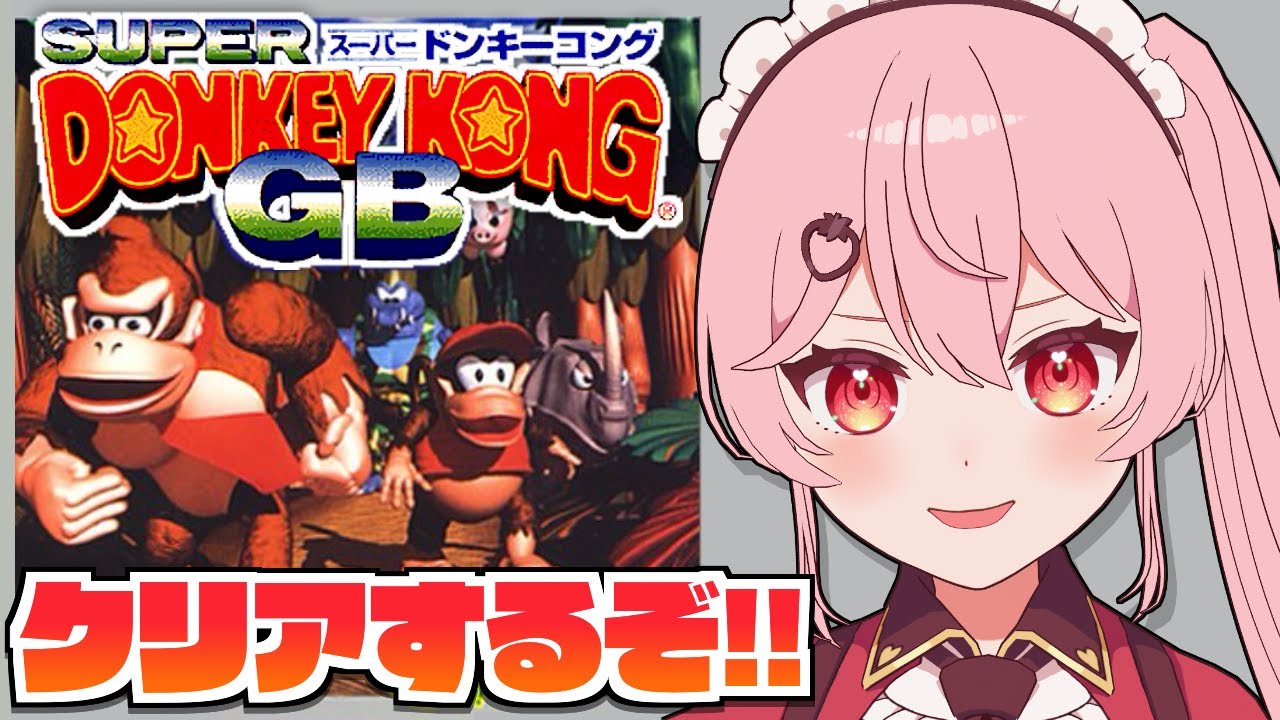 【スーパードンキーコングGB】鬼畜ドンキー！！クリアできるか！？【#あまりめい / Donkey Kong Land】