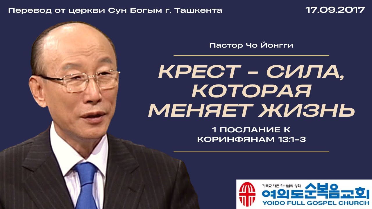 Крест - сила, которая меняет жизнь | Пастор Йонги Чо