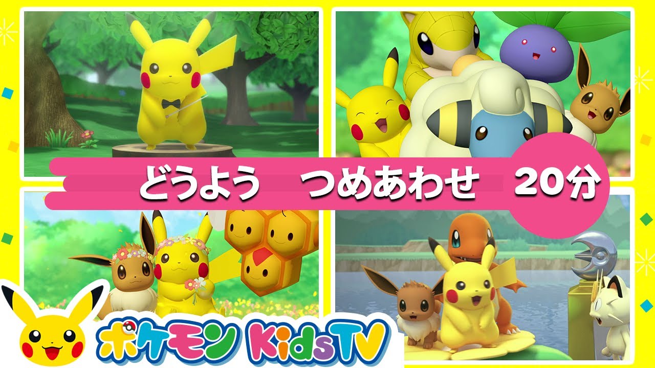【ポケモン公式】２０分どうよう つめあわせ －ポケモン Kids TV【こどものうた】