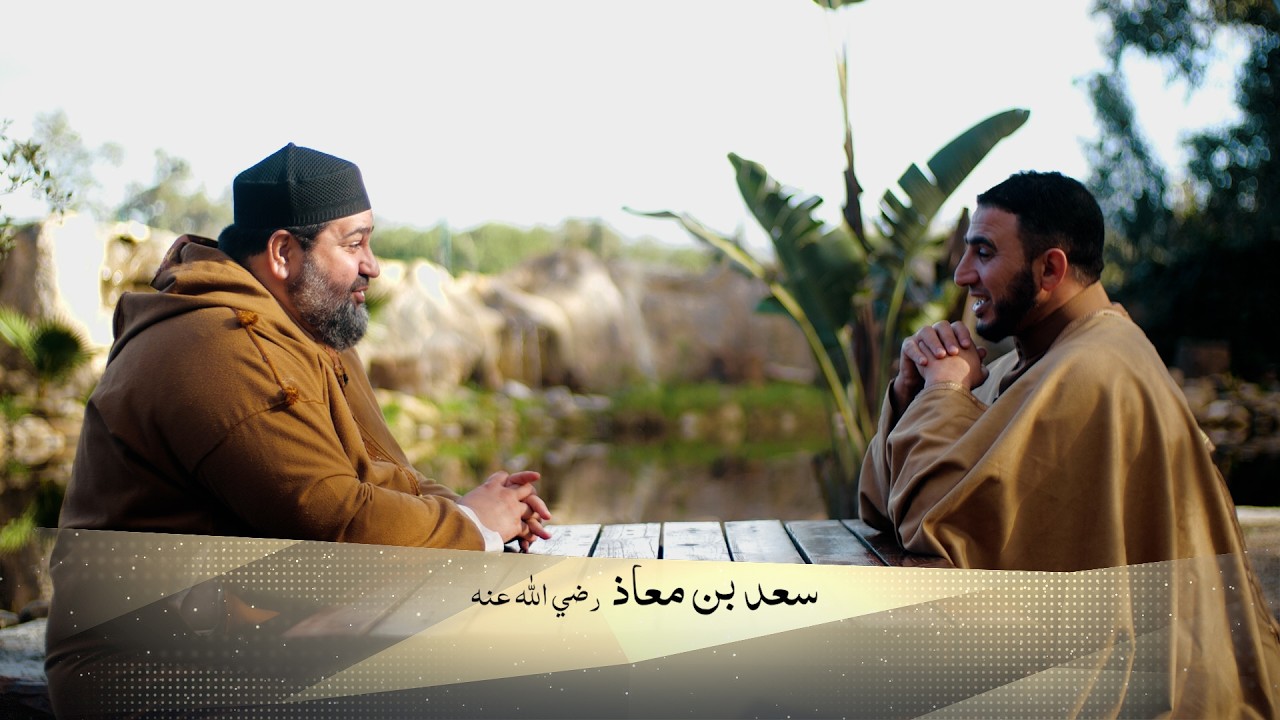 11 سعد بن معاذ | د. سمير دهريب ود. عبد الله رشيديو | أسرار النجاح عند الصحابة