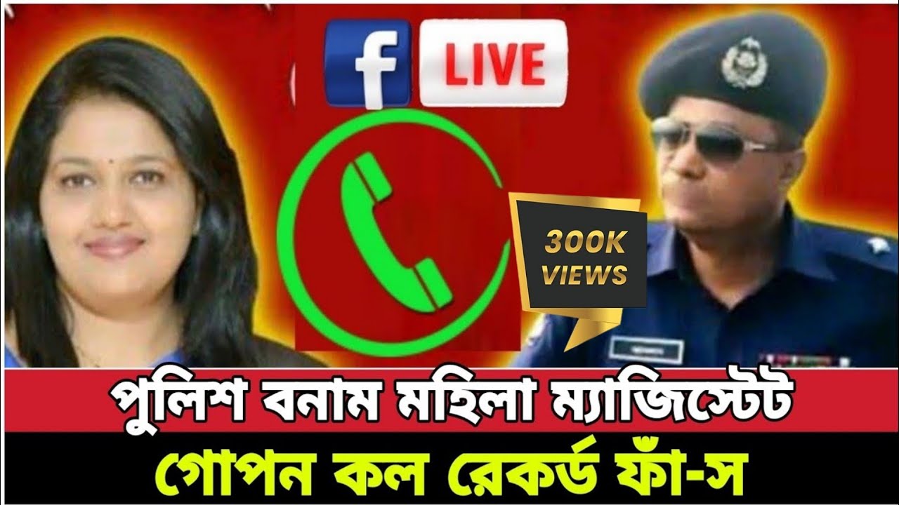 পুলিশ বনাম ম্যাজিস্টেট কল রেকর্ড ভাইরাল || bd news