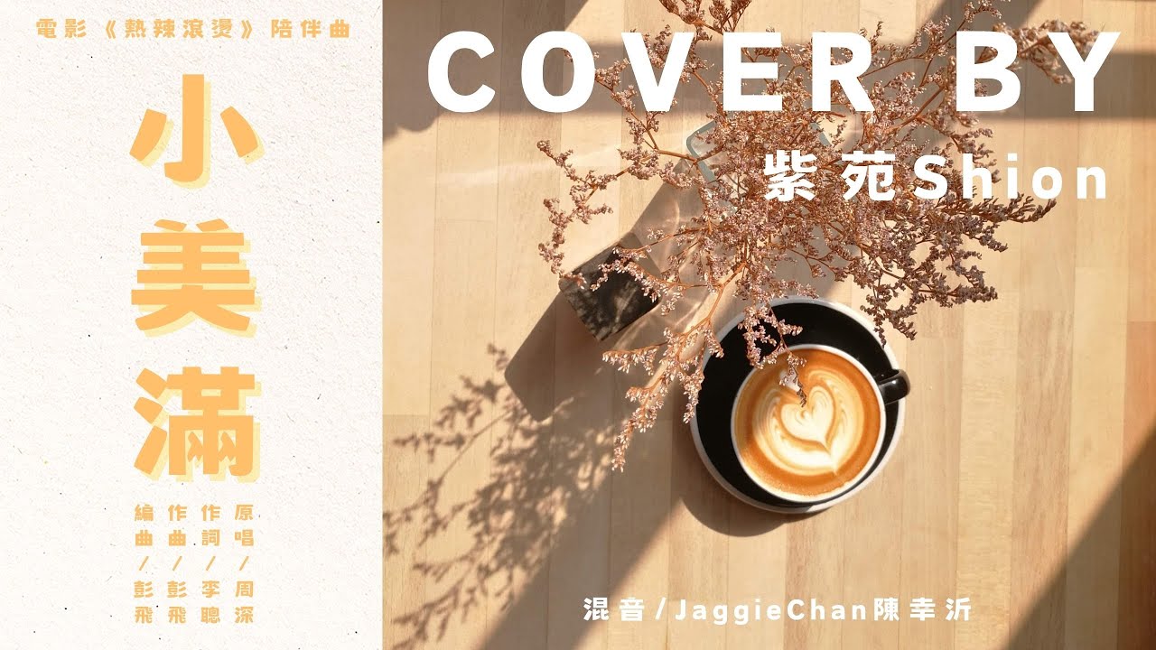 周深《小美滿》Cover by 紫苑 — 「自己就是自己最好的陪伴」💕 #電影熱辣滾燙陪伴曲 #周深