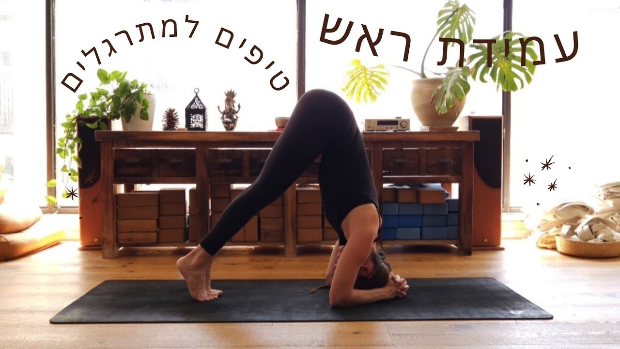 עמידת ראש 🤸‍♀️