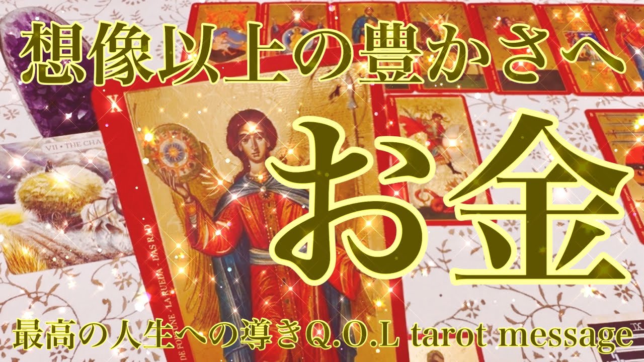 【お金✨豊かさ】ここからの想像以上の豊かさへ『お金』をテーマにタロットカードリーディングをさせていただきました🌬️最高の循環への導きメッセージ受け取ってください🫴✨楽しんでご覧ください♪