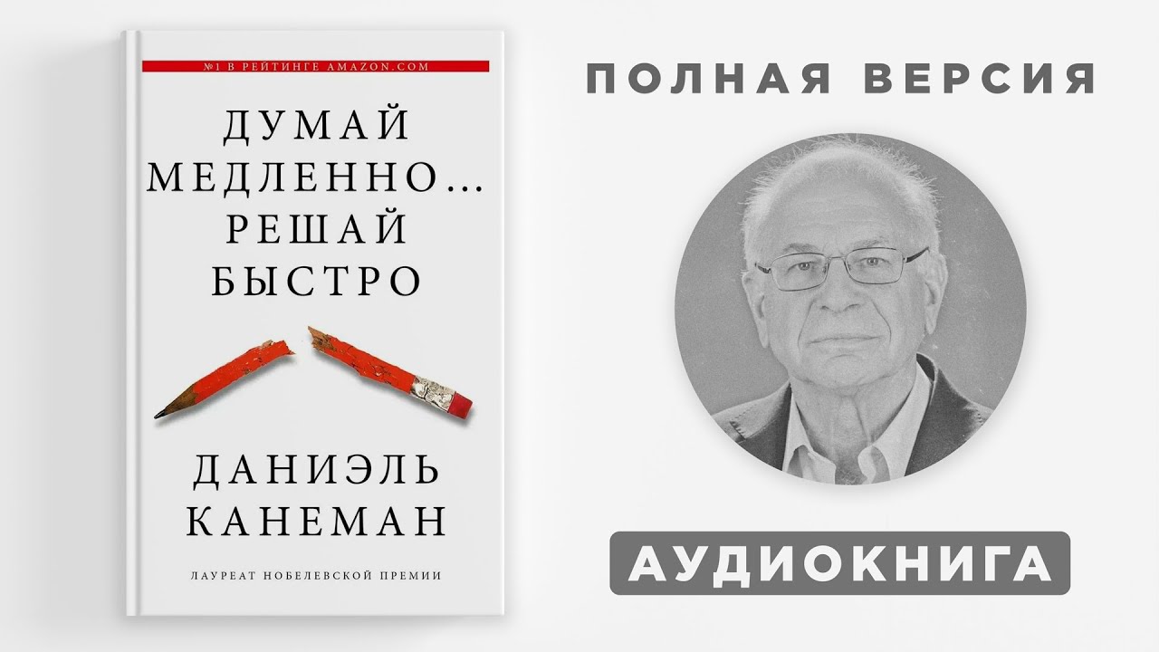 Думай медленно решай быстро. Даниэль Канеман. аудиокнига. полная версия