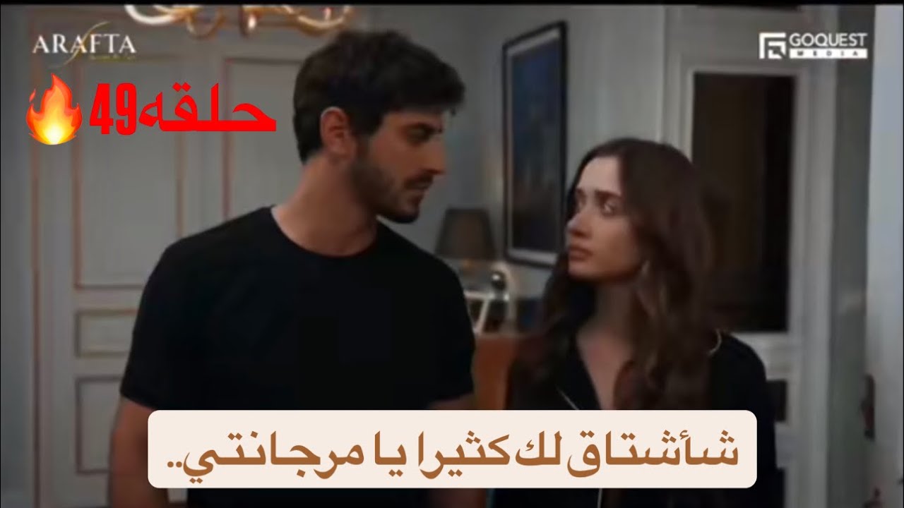 الاعراف حلقه49 وداع مرجان لعائلتها وحزن اتيش ودفاعه عن مرجان مخطط اصلي انهيار اتيش قفلة الحلقه