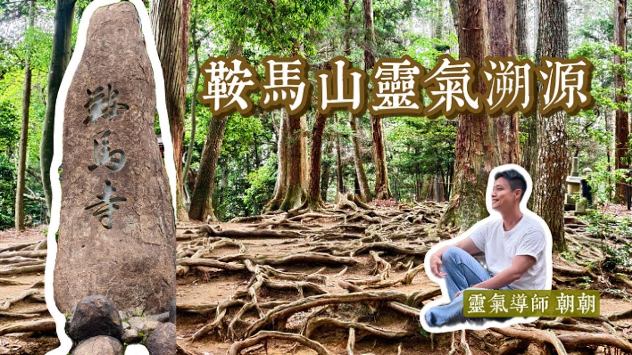 【靈氣溯源-鞍馬山之旅】🌟參訪重點、交通