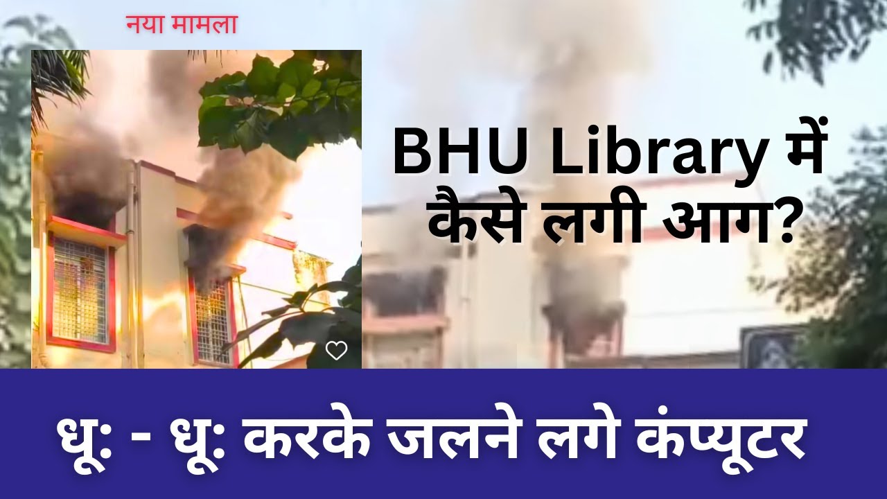 BHU Library में आग कैसे लगी ? क्या बिल्डिंग मानक को पूरा करती है ?#neersir #cucetpg 