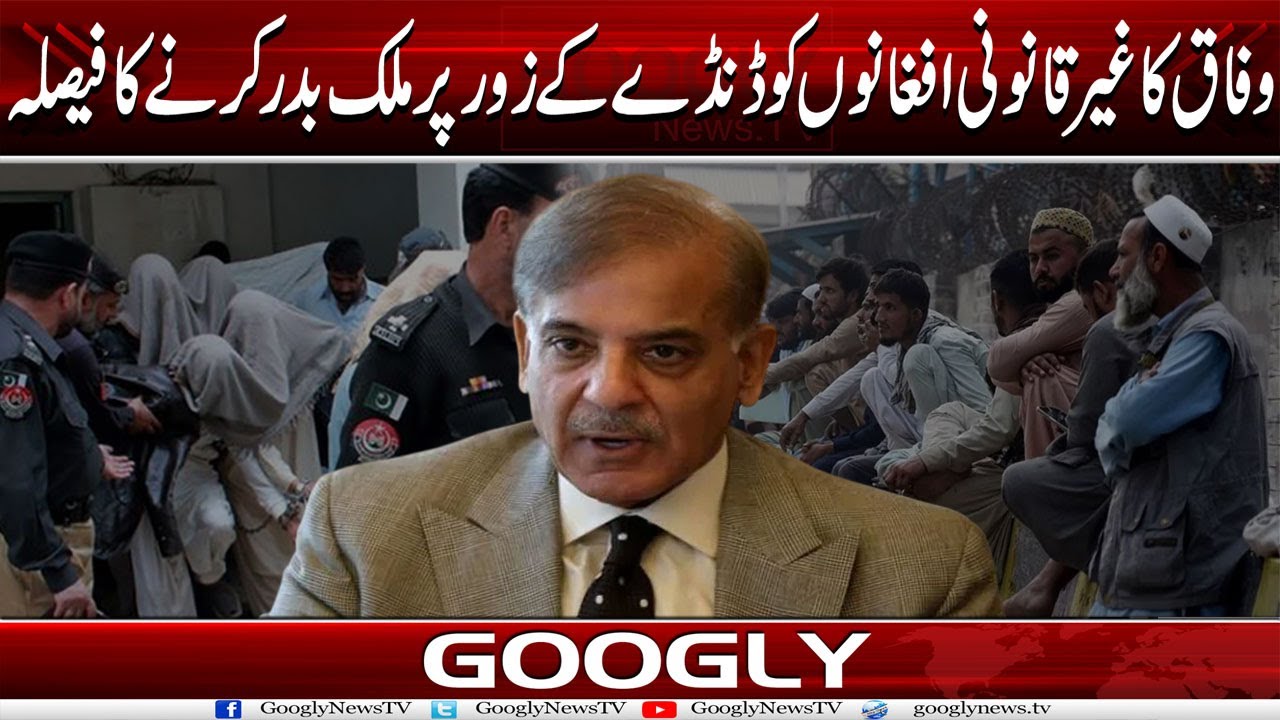 Wafaq Ka Illegal Afghanon Ko Danday Kai Zaur Per Mulk Badar Karnay Ka Faisla| Googly News TV