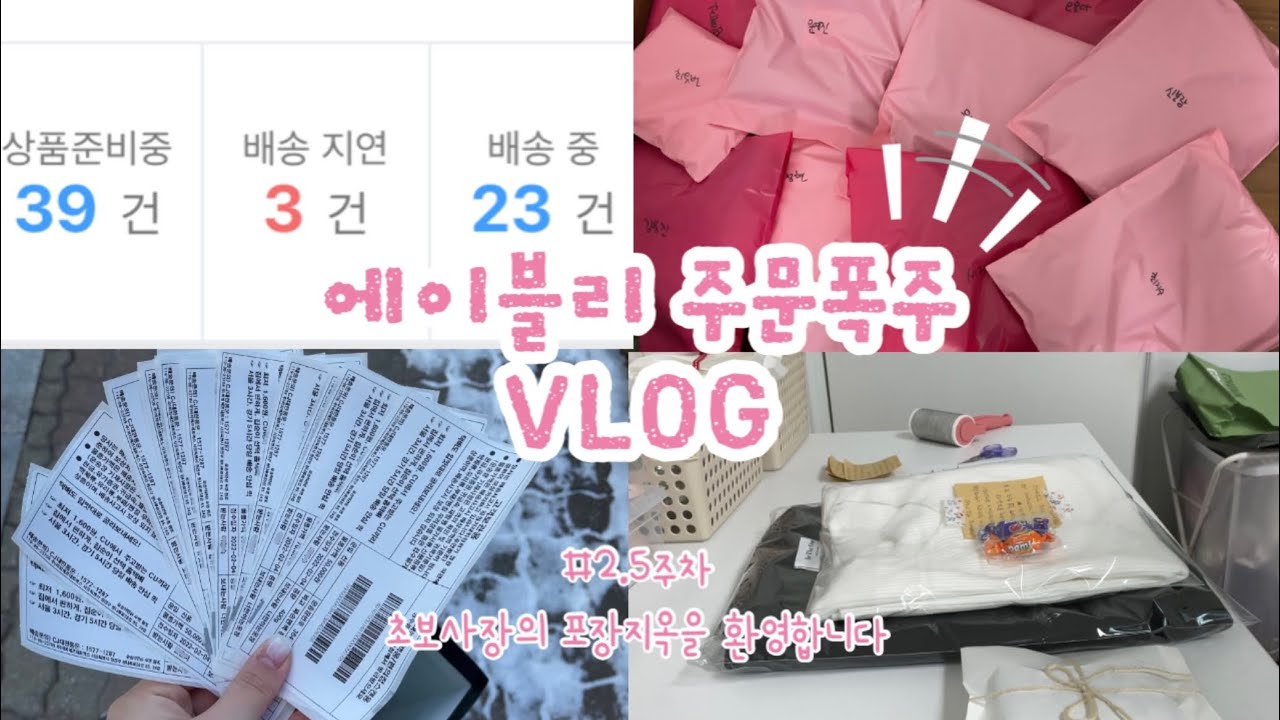 ❺  거래처 입고지연.../ 당근마켓 / 학생사장 브이로그 / 쇼핑몰 사장 / 에이블리 사장