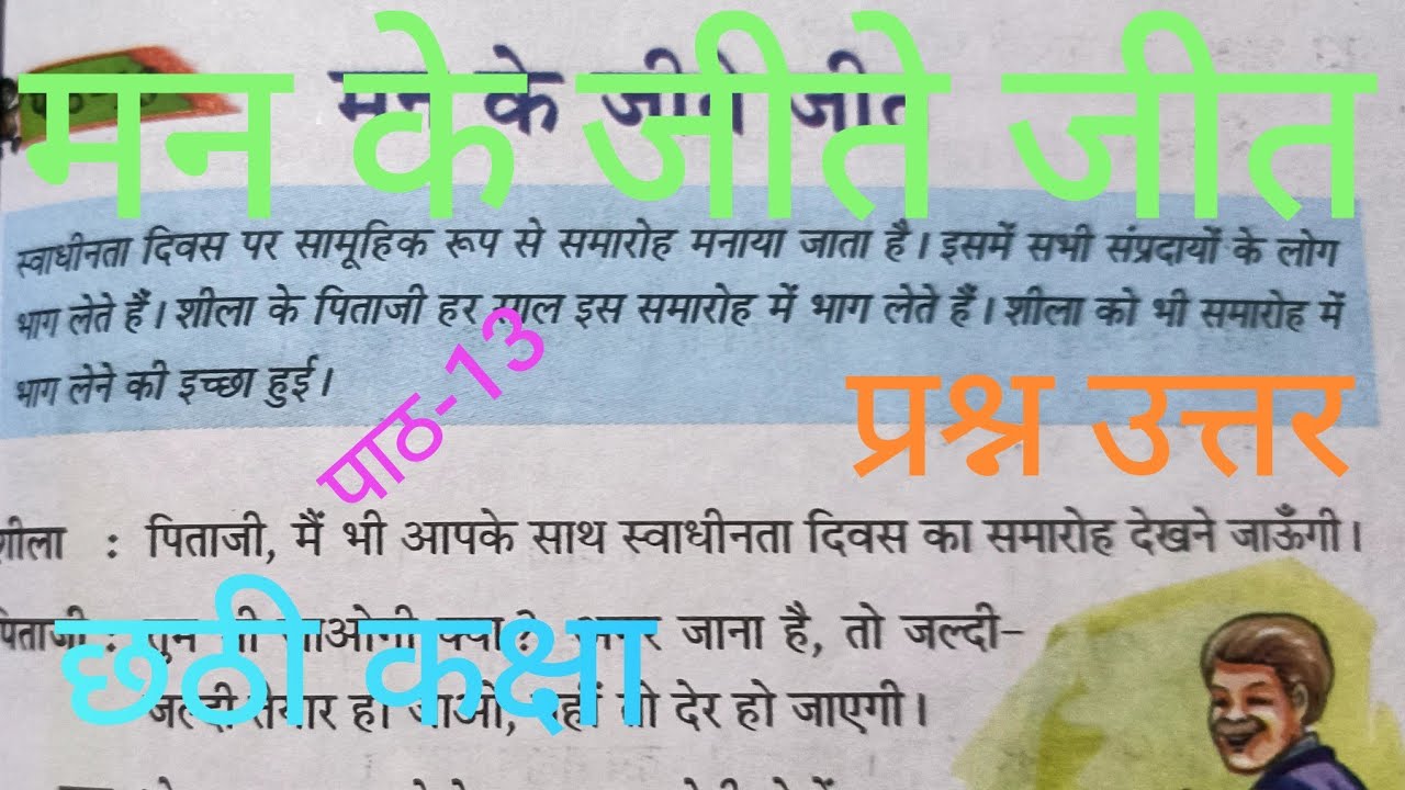 Class 6 Hindi Chapter 13 - मन के जीते जीत | पल्लव | Question answer Assam | 