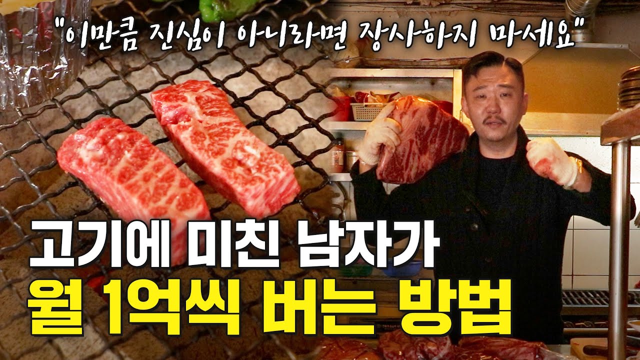 고기에 진심이라면 매출이 안나올 수 없습니다🥩 고깃집 사장이 알려주는 고깃집의 현실｜최고집 #백PD #놀라운사람들 #매장투어