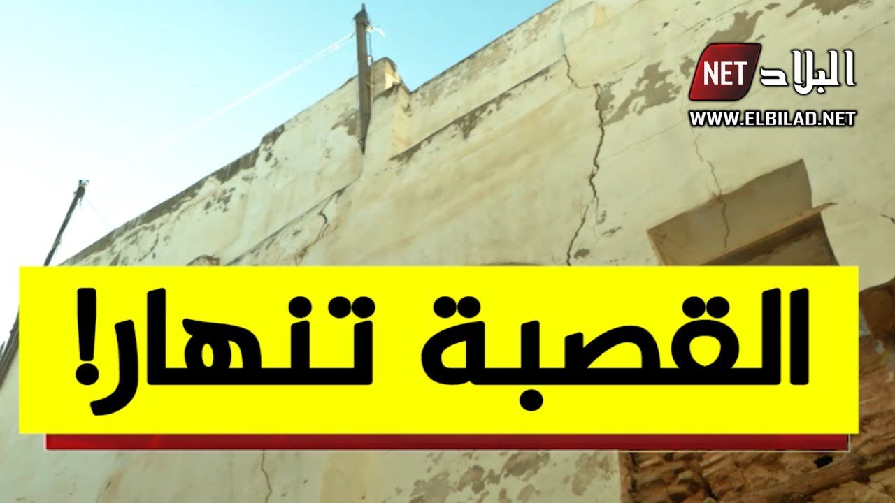 العاصمة: إنهيار منازل 5 عائلات في القصبة العتيقة يثير مخاوف السكان