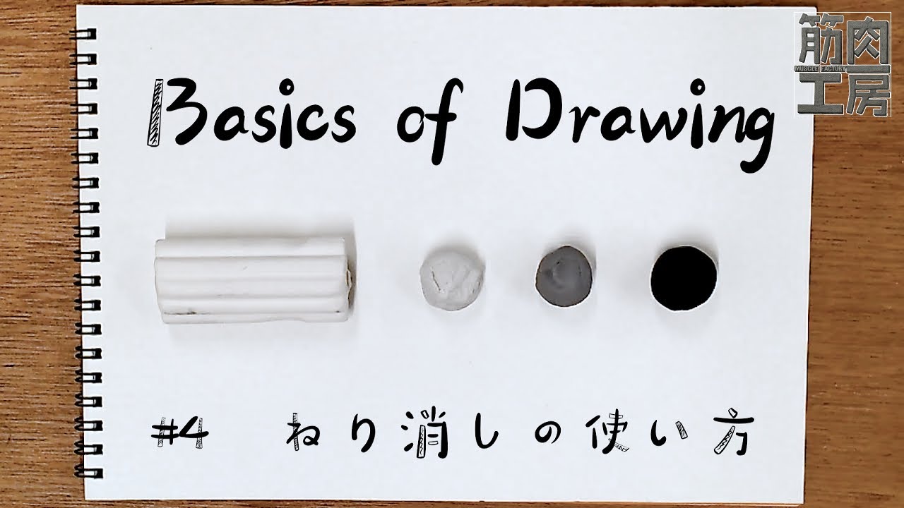 【Basics of Drawing】#4  ねり消しの使い方【Joy of Drawing】